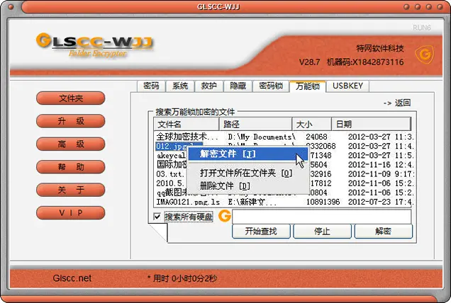文件解密搜索